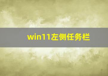 win11左侧任务栏