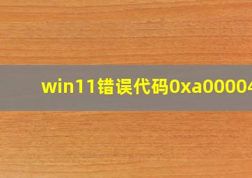 win11错误代码0xa0000400