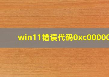 win11错误代码0xc0000001