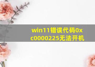 win11错误代码0xc0000225无法开机