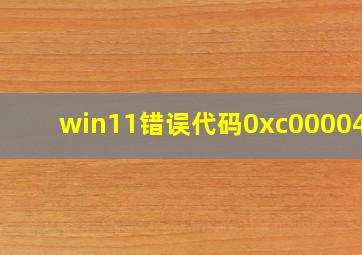 win11错误代码0xc0000428