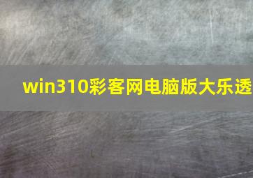 win310彩客网电脑版大乐透