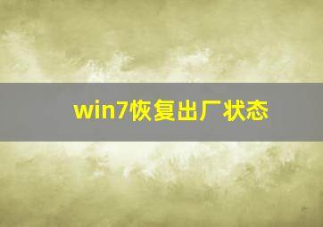 win7恢复出厂状态