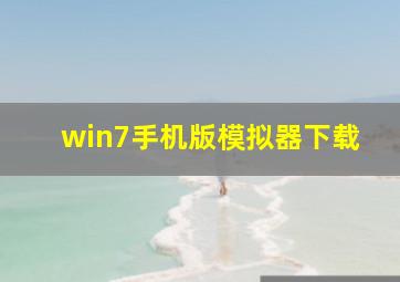 win7手机版模拟器下载