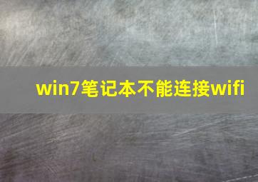 win7笔记本不能连接wifi