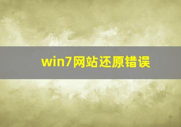 win7网站还原错误