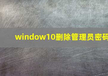 window10删除管理员密码