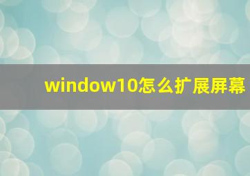 window10怎么扩展屏幕