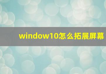 window10怎么拓展屏幕