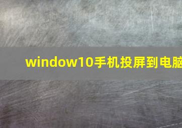 window10手机投屏到电脑