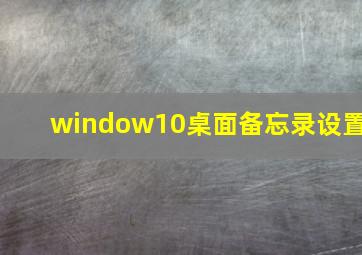 window10桌面备忘录设置