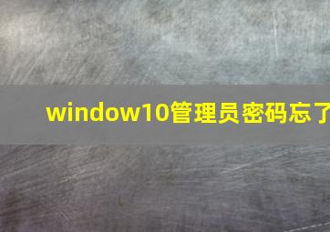 window10管理员密码忘了