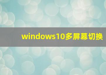 windows10多屏幕切换