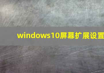 windows10屏幕扩展设置