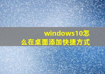 windows10怎么在桌面添加快捷方式