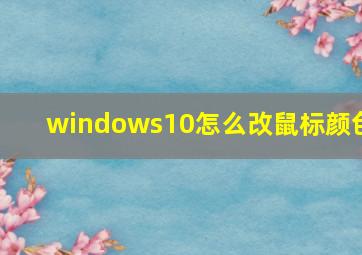 windows10怎么改鼠标颜色