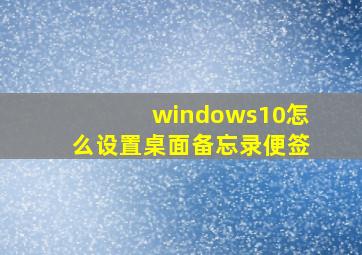 windows10怎么设置桌面备忘录便签