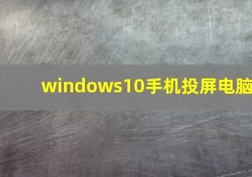 windows10手机投屏电脑