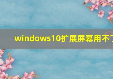 windows10扩展屏幕用不了