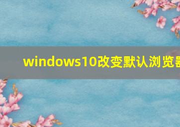 windows10改变默认浏览器