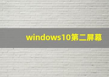 windows10第二屏幕