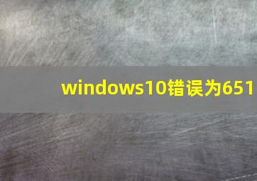 windows10错误为651