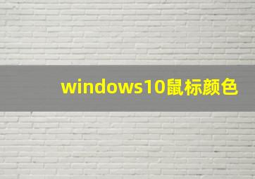 windows10鼠标颜色