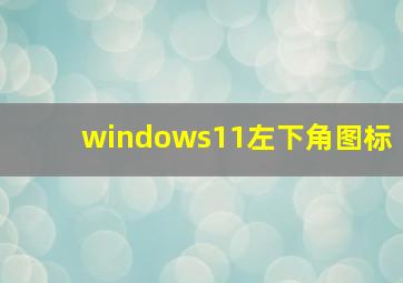 windows11左下角图标