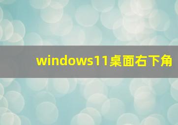 windows11桌面右下角