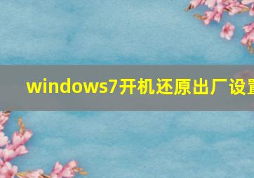 windows7开机还原出厂设置