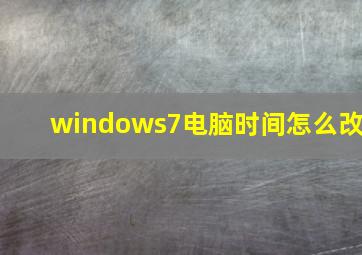 windows7电脑时间怎么改