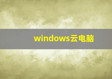 windows云电脑