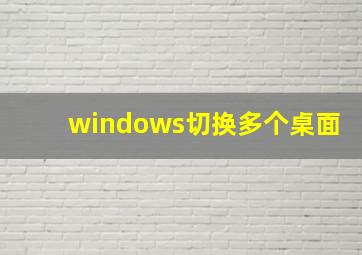 windows切换多个桌面