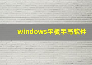 windows平板手写软件