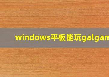 windows平板能玩galgame吗