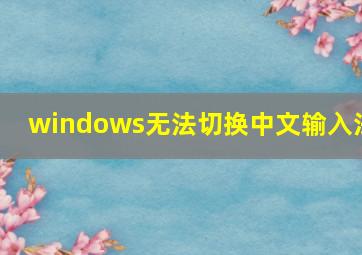 windows无法切换中文输入法