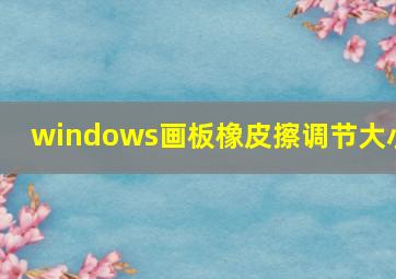 windows画板橡皮擦调节大小