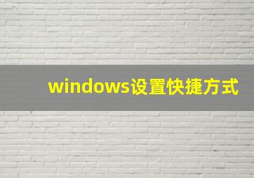 windows设置快捷方式