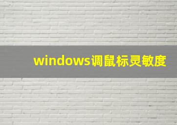 windows调鼠标灵敏度