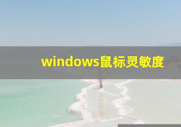 windows鼠标灵敏度