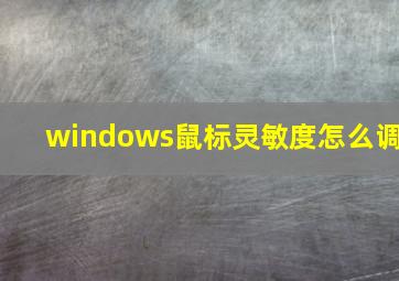 windows鼠标灵敏度怎么调