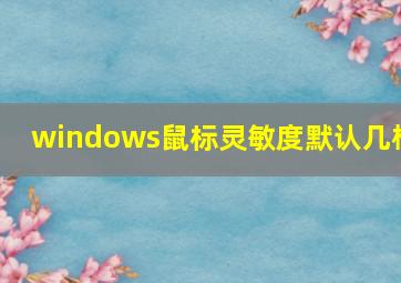 windows鼠标灵敏度默认几格