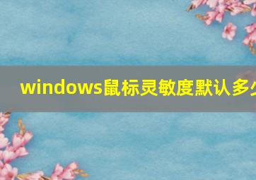 windows鼠标灵敏度默认多少