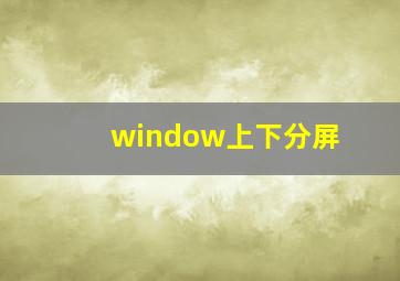 window上下分屏