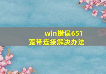 win错误651宽带连接解决办法