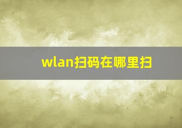 wlan扫码在哪里扫