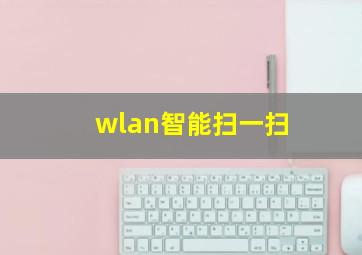 wlan智能扫一扫