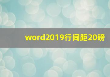 word2019行间距20磅