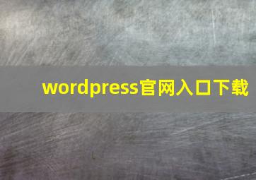 wordpress官网入口下载