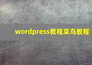 wordpress教程菜鸟教程